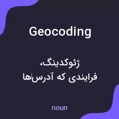 معنی geocoding به فارسی معنی geocoding به فارسی