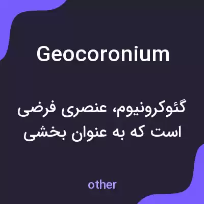 معنی geocoronium به فارسی معنی geocoronium به فارسی