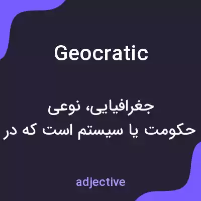 معنی geocratic به فارسی معنی geocratic به فارسی