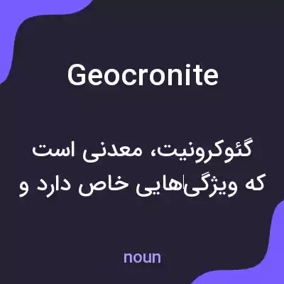 معنی geocronite به فارسی معنی geocronite به فارسی