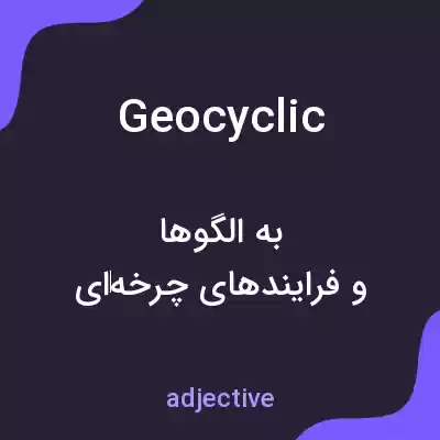 معنی geocyclic به فارسی معنی geocyclic به فارسی