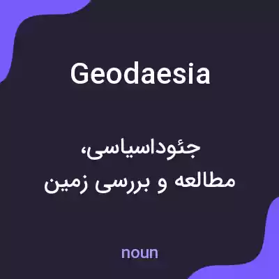 معنی geodaesia به فارسی معنی geodaesia به فارسی