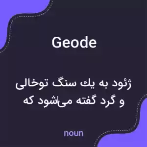 معنی geode به فارسی معنی geode به فارسی