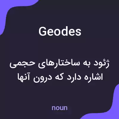 معنی geodes به فارسی معنی geodes به فارسی