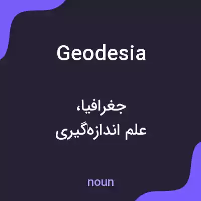 معنی geodesia به فارسی معنی geodesia به فارسی