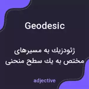 معنی geodesic به فارسی معنی geodesic به فارسی