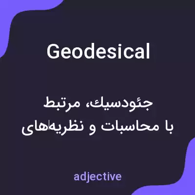 معنی geodesical به فارسی معنی geodesical به فارسی
