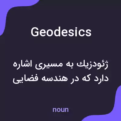 معنی geodesics به فارسی معنی geodesics به فارسی