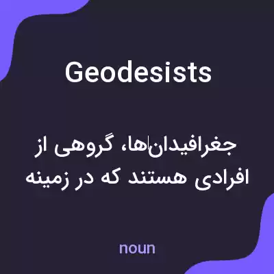 معنی geodesists به فارسی معنی geodesists به فارسی