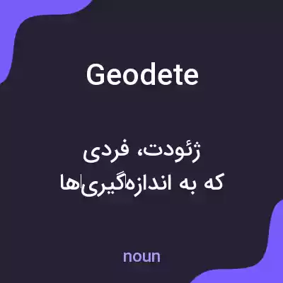 معنی geodete به فارسی معنی geodete به فارسی