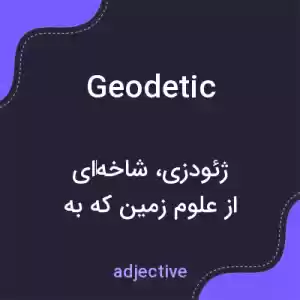معنی geodetic به فارسی معنی geodetic به فارسی