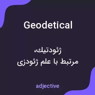 معنی geodetical به فارسی معنی geodetical به فارسی