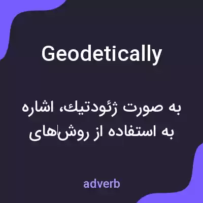 معنی geodetically به فارسی معنی geodetically به فارسی