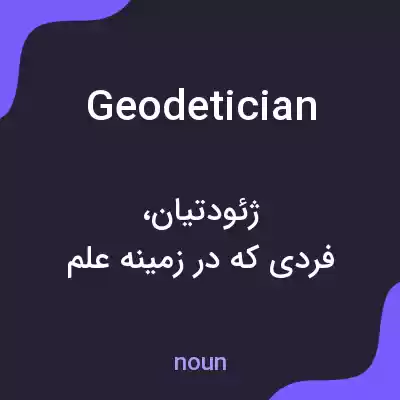 معنی geodetician به فارسی معنی geodetician به فارسی