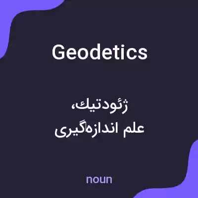 معنی geodetics به فارسی معنی geodetics به فارسی