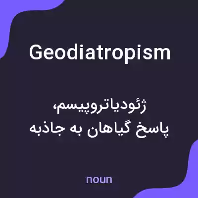 معنی geodiatropism به فارسی معنی geodiatropism به فارسی