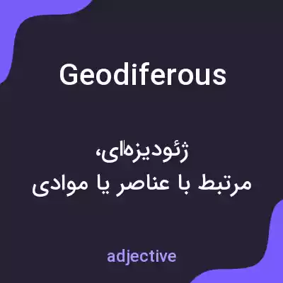 معنی geodiferous به فارسی معنی geodiferous به فارسی