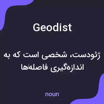 معنی geodist به فارسی معنی geodist به فارسی
