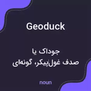 معنی geoduck به فارسی معنی geoduck به فارسی