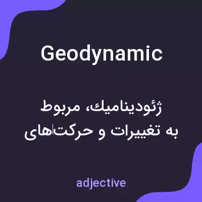معنی geodynamic به فارسی معنی geodynamic به فارسی