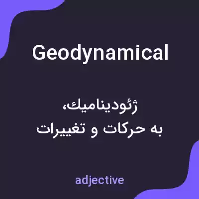 معنی geodynamical به فارسی معنی geodynamical به فارسی