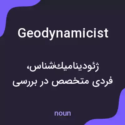 معنی geodynamicist به فارسی معنی geodynamicist به فارسی