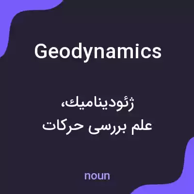 معنی geodynamics به فارسی معنی geodynamics به فارسی