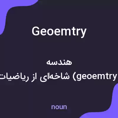 معنی geoemtry به فارسی معنی geoemtry به فارسی