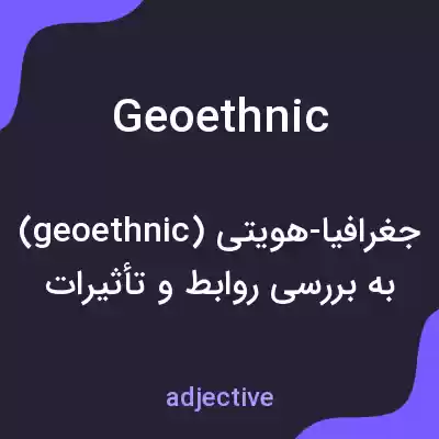 معنی geoethnic به فارسی معنی geoethnic به فارسی