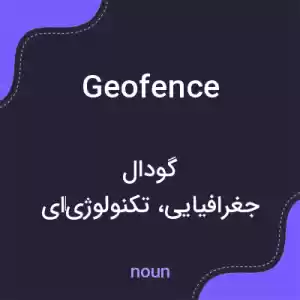 معنی geofence به فارسی معنی geofence به فارسی