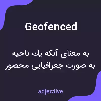 معنی geofenced به فارسی معنی geofenced به فارسی