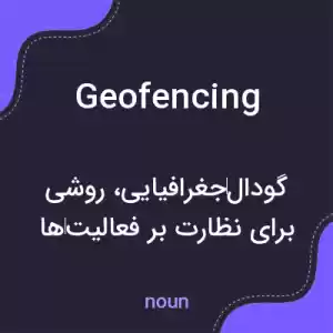 معنی geofencing به فارسی معنی geofencing به فارسی