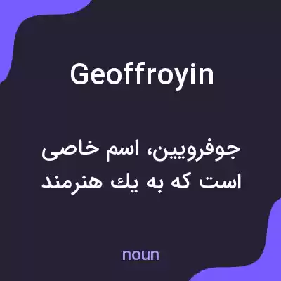 معنی geoffroyin به فارسی معنی geoffroyin به فارسی