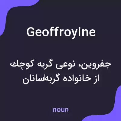 معنی geoffroyine به فارسی معنی geoffroyine به فارسی