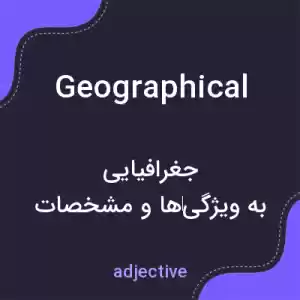 معنی geographical به فارسی معنی geographical به فارسی