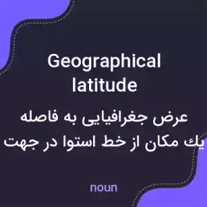 معنی geographical latitude به فارسی معنی geographical latitude به فارسی