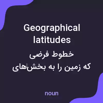 معنی geographical latitudes به فارسی معنی geographical latitudes به فارسی