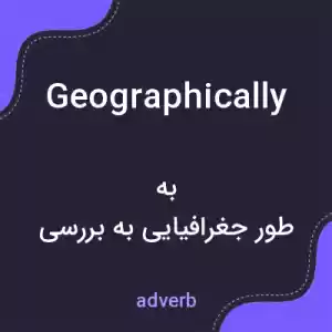 معنی geographically به فارسی معنی geographically به فارسی