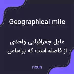معنی geographical mile به فارسی معنی geographical mile به فارسی