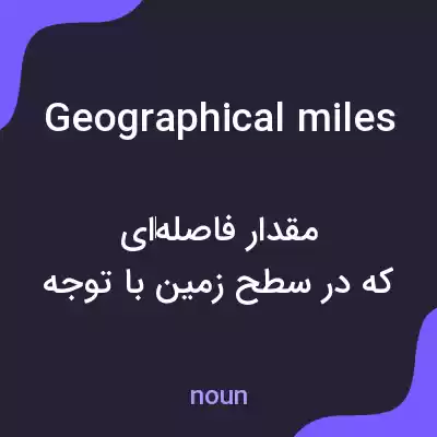 معنی geographical miles به فارسی معنی geographical miles به فارسی