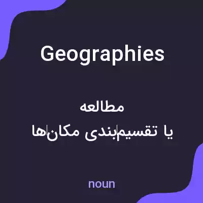 معنی geographies به فارسی معنی geographies به فارسی