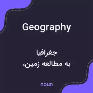 معنی geography به فارسی معنی geography به فارسی
