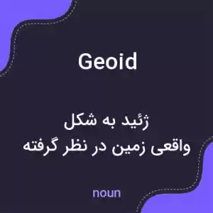 معنی geoid به فارسی