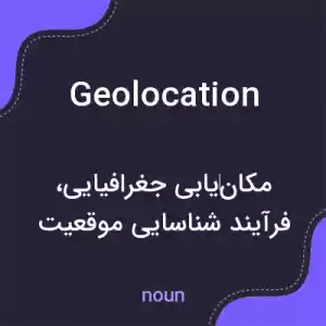 معنی geolocation به فارسی
