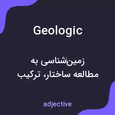 معنی geologic به فارسی معنی geologic به فارسی