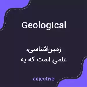 معنی geological به فارسی