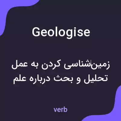 معنی geologise به فارسی معنی geologise به فارسی