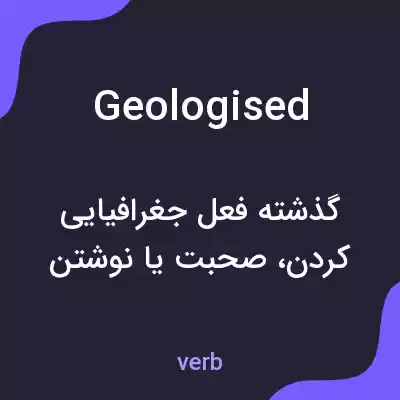 معنی geologised به فارسی معنی geologised به فارسی