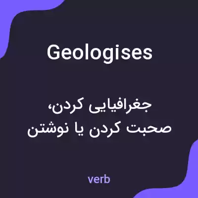 معنی geologises به فارسی معنی geologises به فارسی