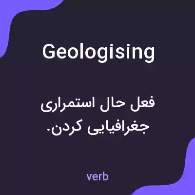 معنی geologising به فارسی معنی geologising به فارسی